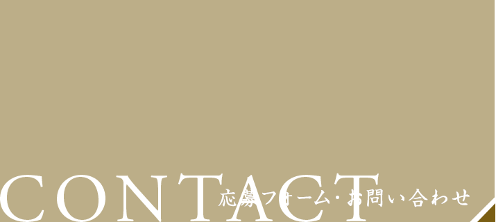 応募フォーム・お問い合わせ